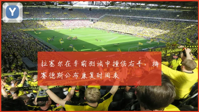 拉塞尔在季前测试中撞伤右手，梅赛德斯公布康复时间表